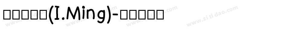 刻石录明体(I.Ming)字体转换