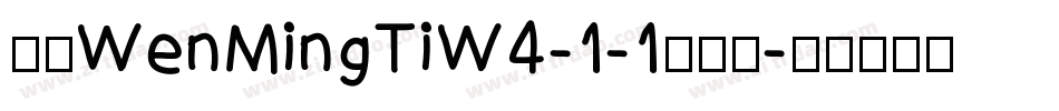 华康WenMingTiW4-1-1手机版字体转换
