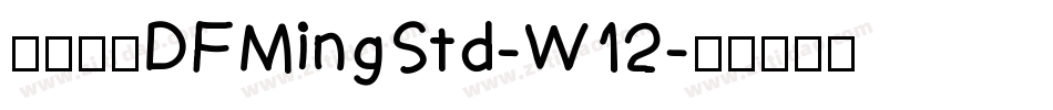 華康明體DFMingStd-W12字体转换