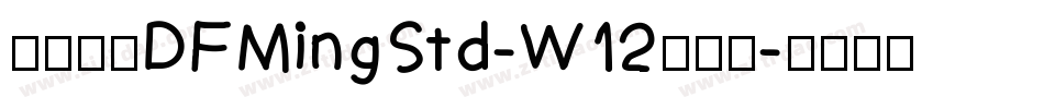 華康明體DFMingStd-W12手机版字体转换