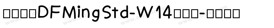 華康明體DFMingStd-W14手机版字体转换