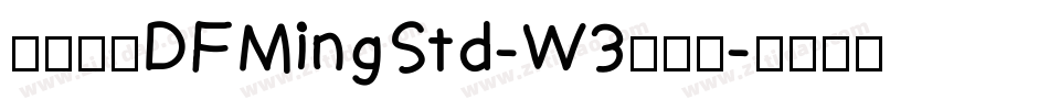 華康明體DFMingStd-W3手机版字体转换