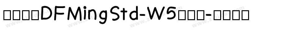 華康明體DFMingStd-W5手机版字体转换
