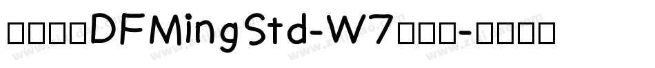 華康明體DFMingStd-W7手机版字体转换