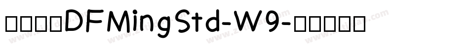 華康明體DFMingStd-W9字体转换
