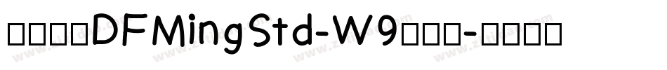 華康明體DFMingStd-W9手机版字体转换