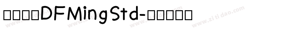 華康明體DFMingStd字体转换