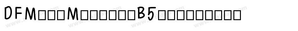 DFMingMedium-B5手机版字体转换