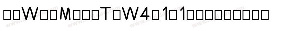 华康WenMingTiW4-1-1手机版字体转换