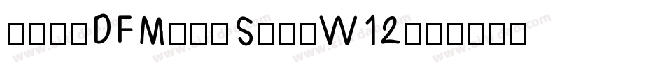 華康明體DFMingStd-W12字体转换