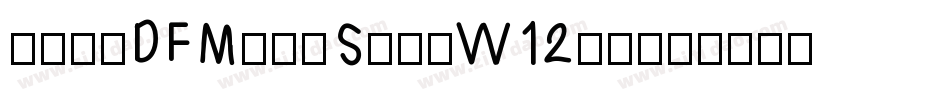 華康明體DFMingStd-W12转换器字体转换
