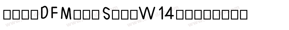 華康明體DFMingStd-W14转换器字体转换