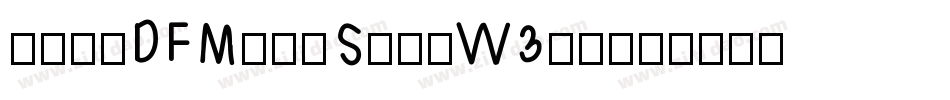 華康明體DFMingStd-W3手机版字体转换