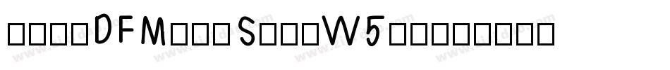華康明體DFMingStd-W5转换器字体转换
