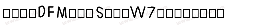 華康明體DFMingStd-W7手机版字体转换