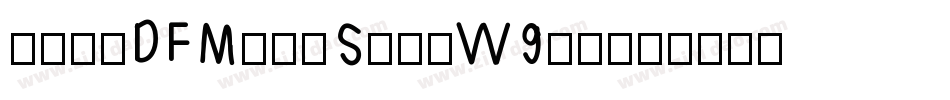 華康明體DFMingStd-W9手机版字体转换