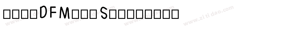 華康明體DFMingStd字体转换