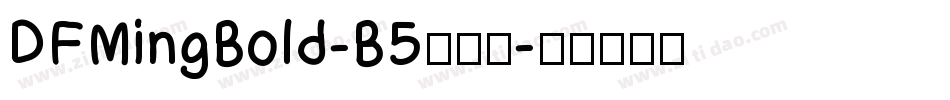 DFMingBold-B5手机版字体转换