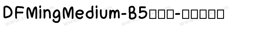 DFMingMedium-B5手机版字体转换
