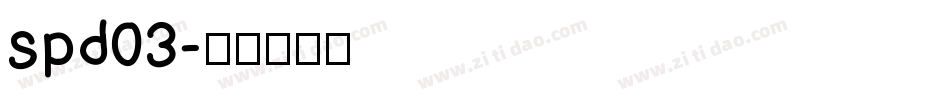 spd03字体转换