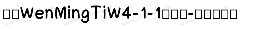 华康WenMingTiW4-1-1转换器字体转换