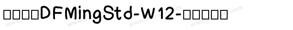 華康明體DFMingStd-W12字体转换