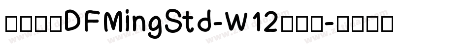 華康明體DFMingStd-W12转换器字体转换