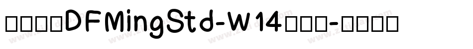華康明體DFMingStd-W14转换器字体转换