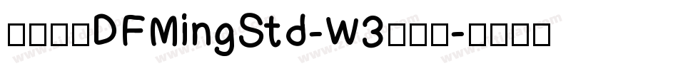 華康明體DFMingStd-W3手机版字体转换
