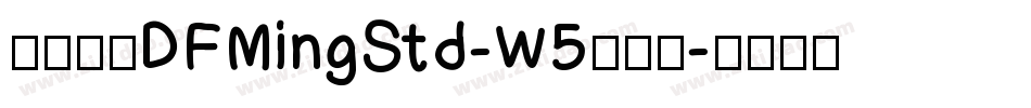 華康明體DFMingStd-W5转换器字体转换