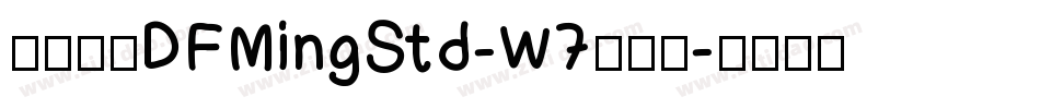 華康明體DFMingStd-W7手机版字体转换