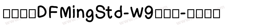 華康明體DFMingStd-W9手机版字体转换