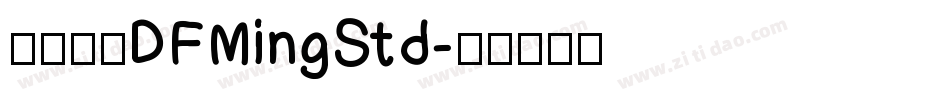 華康明體DFMingStd字体转换