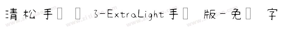 清松手写体3-ExtraLight手机版字体转换