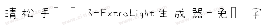 清松手写体3-ExtraLight生成器字体转换