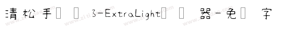 清松手写体3-ExtraLight转换器字体转换