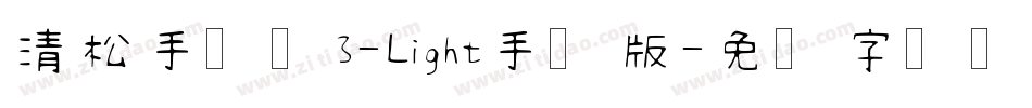 清松手写体3-Light手机版字体转换