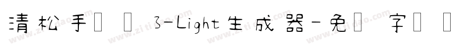 清松手写体3-Light生成器字体转换