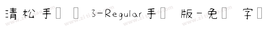 清松手写体3-Regular手机版字体转换