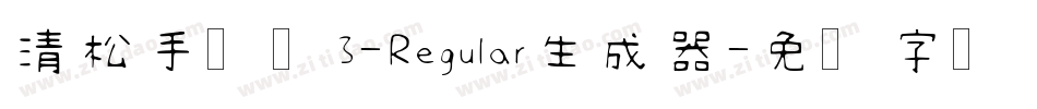 清松手写体3-Regular生成器字体转换