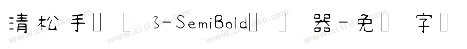 清松手写体3-SemiBold转换器字体转换