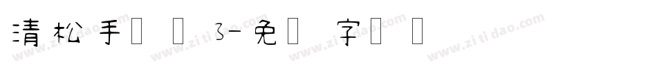 清松手写体3字体转换
