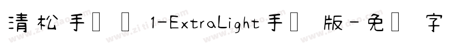 清松手写体1-ExtraLight手机版字体转换