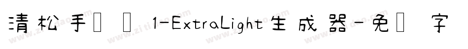 清松手写体1-ExtraLight生成器字体转换