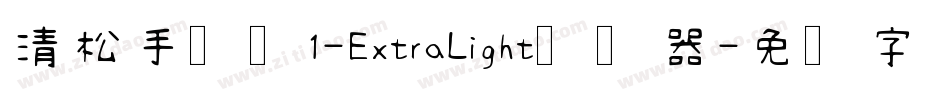 清松手写体1-ExtraLight转换器字体转换