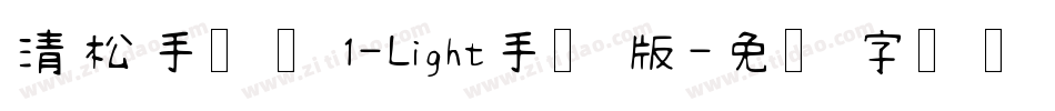 清松手写体1-Light手机版字体转换