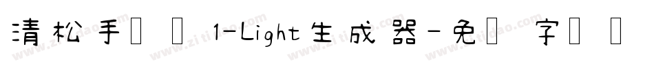 清松手写体1-Light生成器字体转换