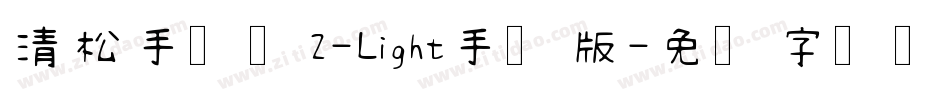 清松手写体2-Light手机版字体转换