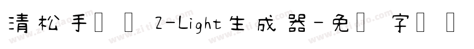 清松手写体2-Light生成器字体转换