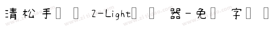 清松手写体2-Light转换器字体转换